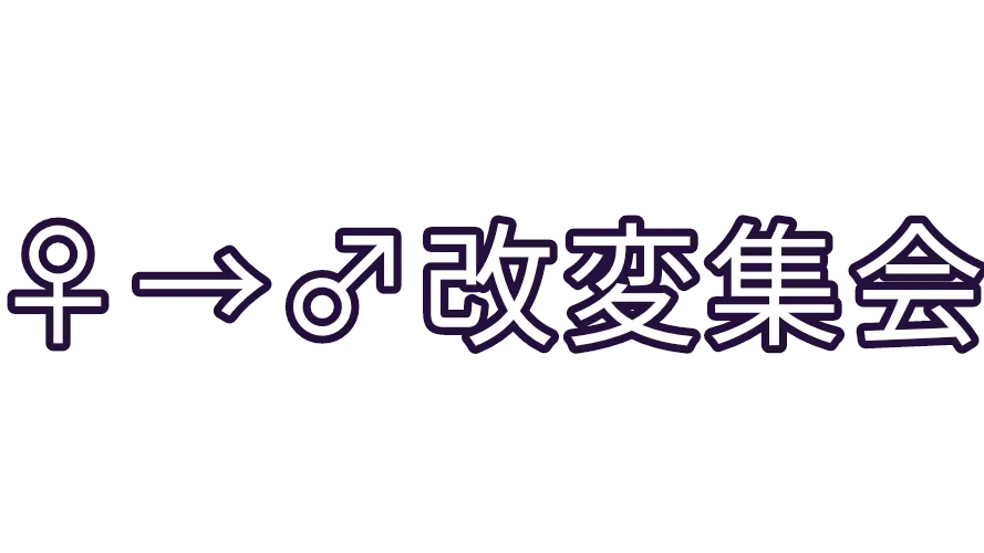 女性アバターを男性化改変する人とかの集会