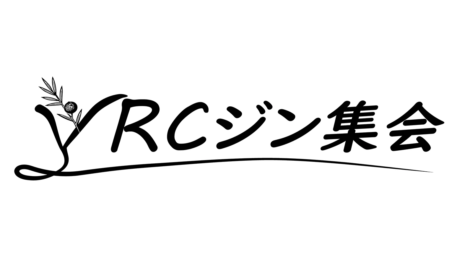VRCジン集会