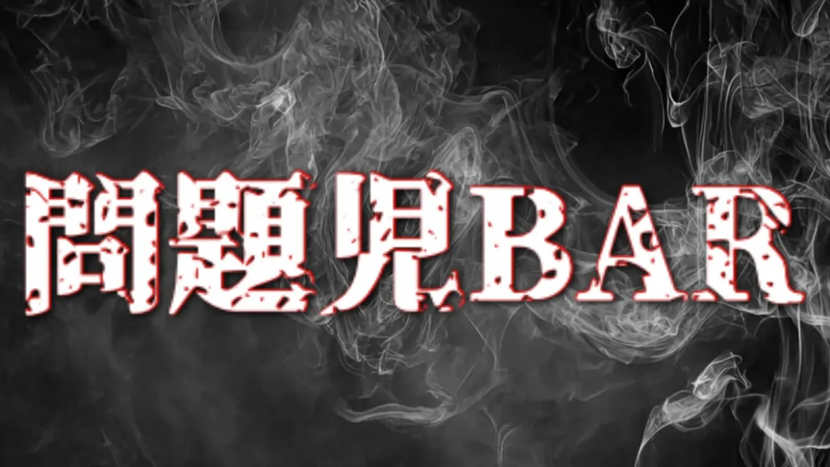 問題児BAR
