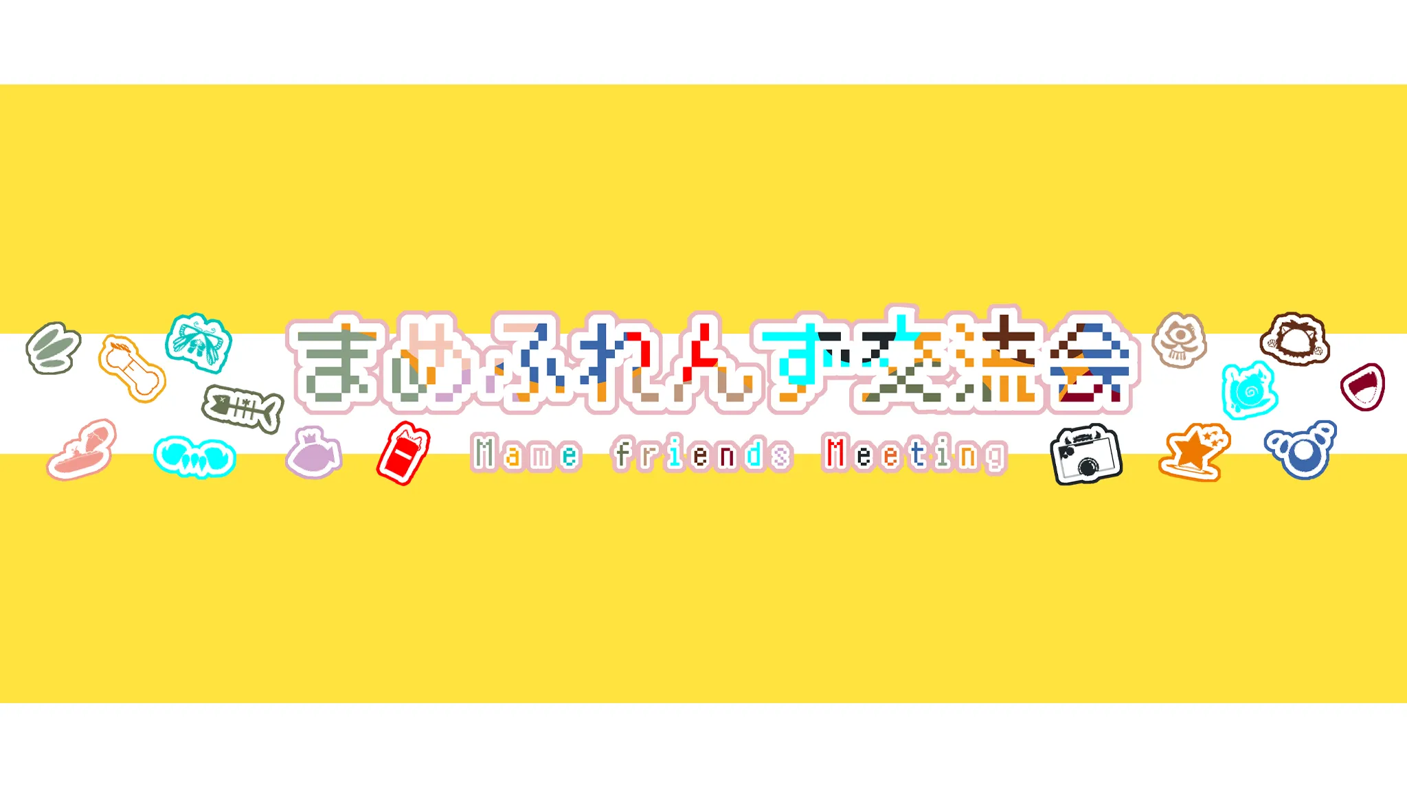 まめふれんず交流会