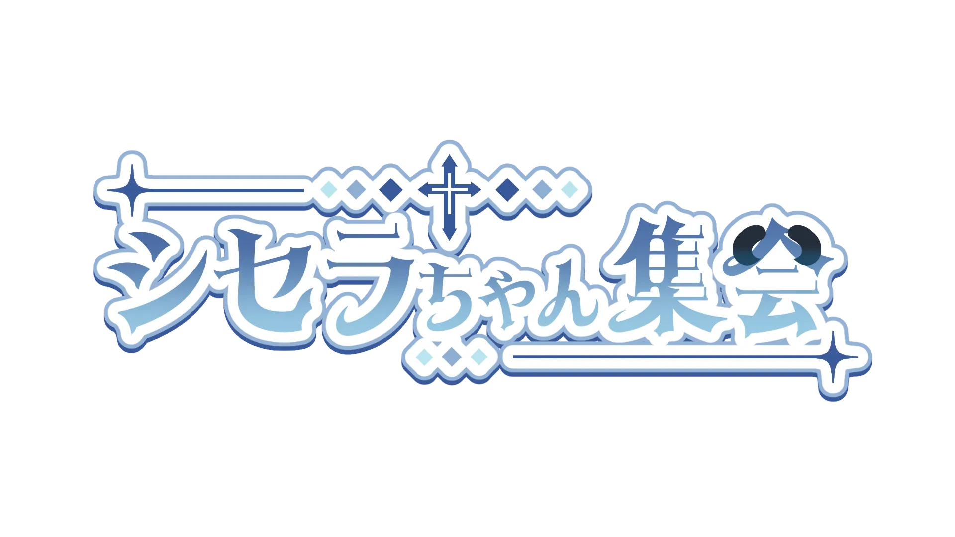 シセラちゃん集会