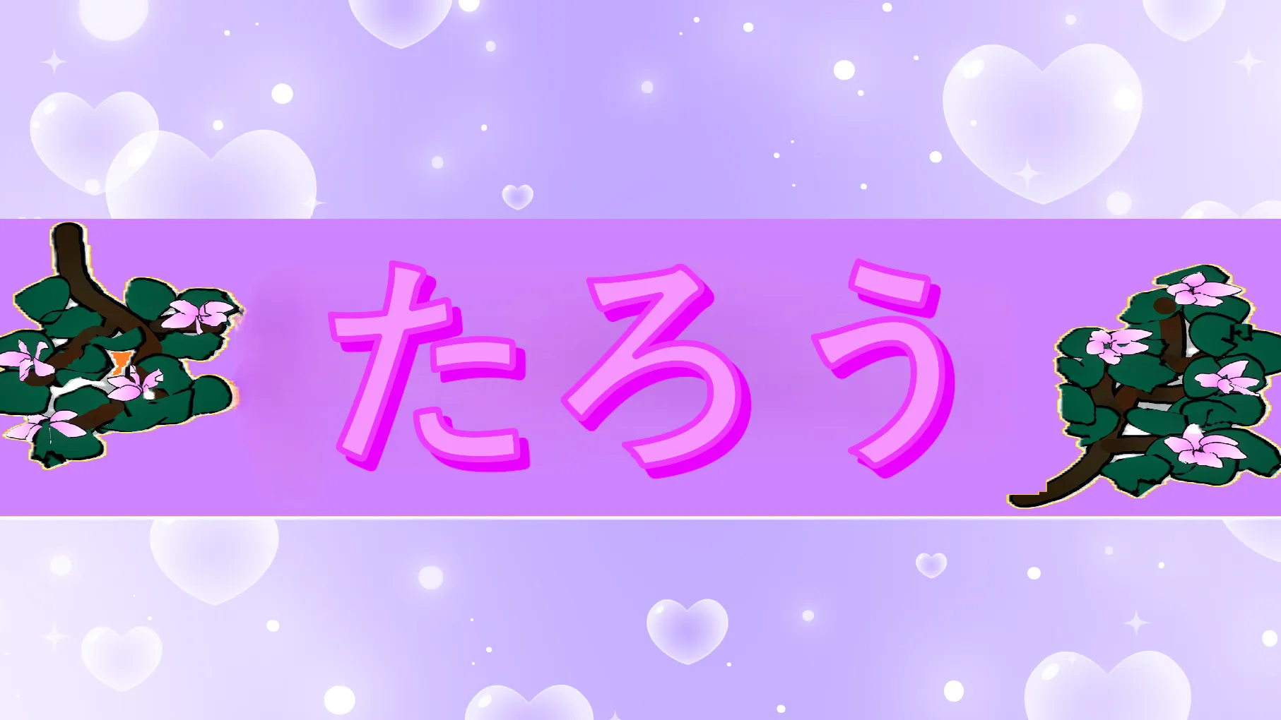 たろう、いいじゃん