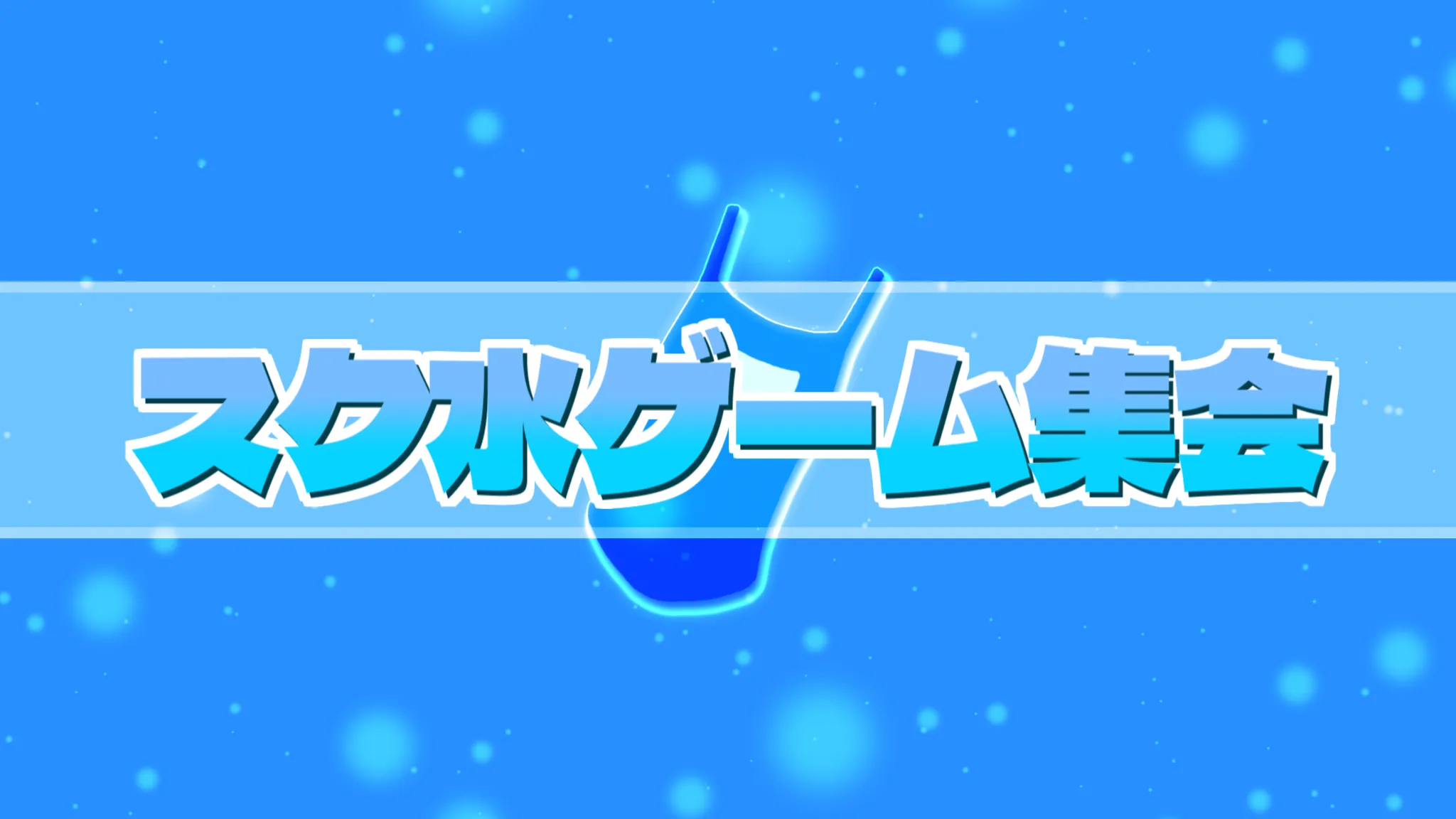 スク水ゲーム集会
