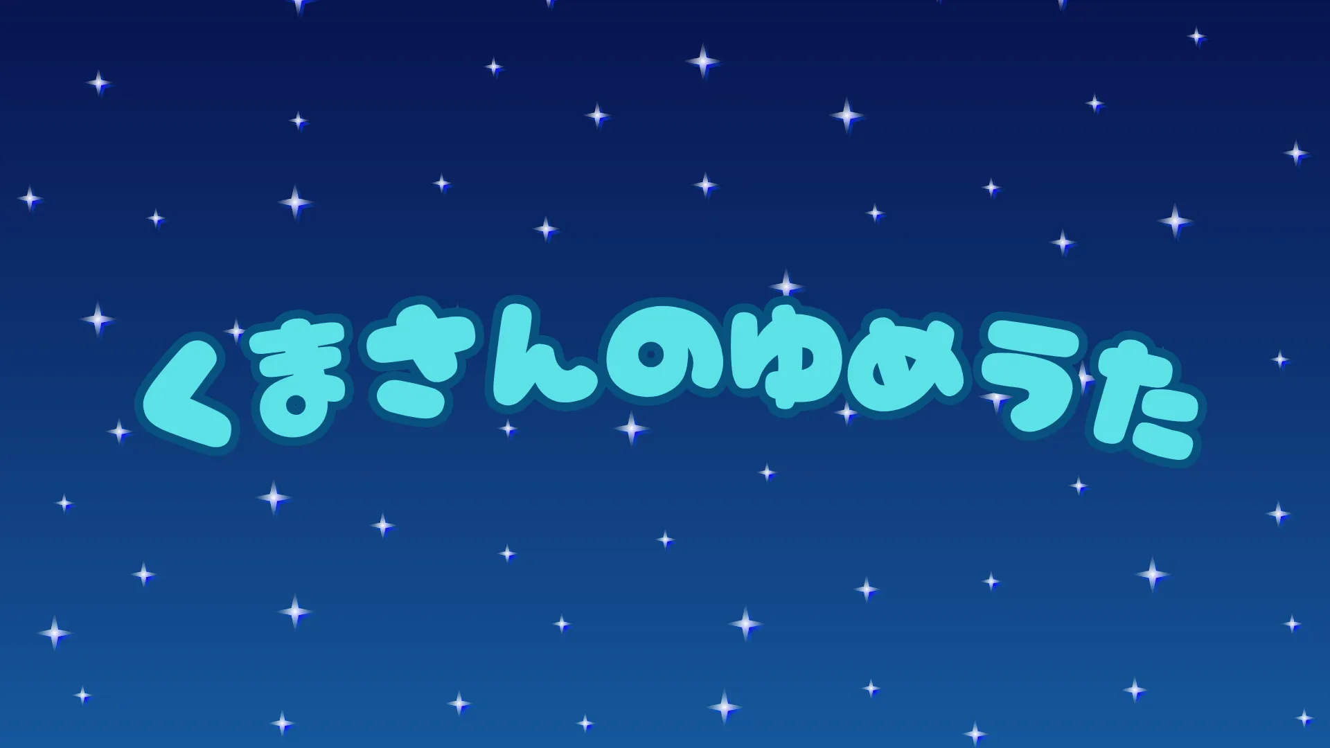 くまさんのゆめうた