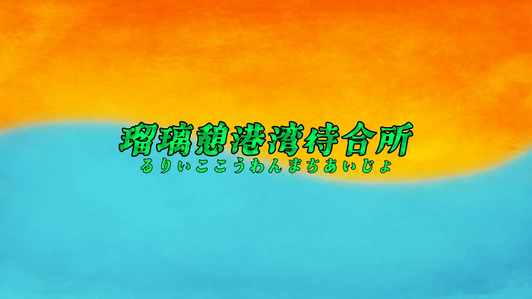 瑠璃憩港湾待合所