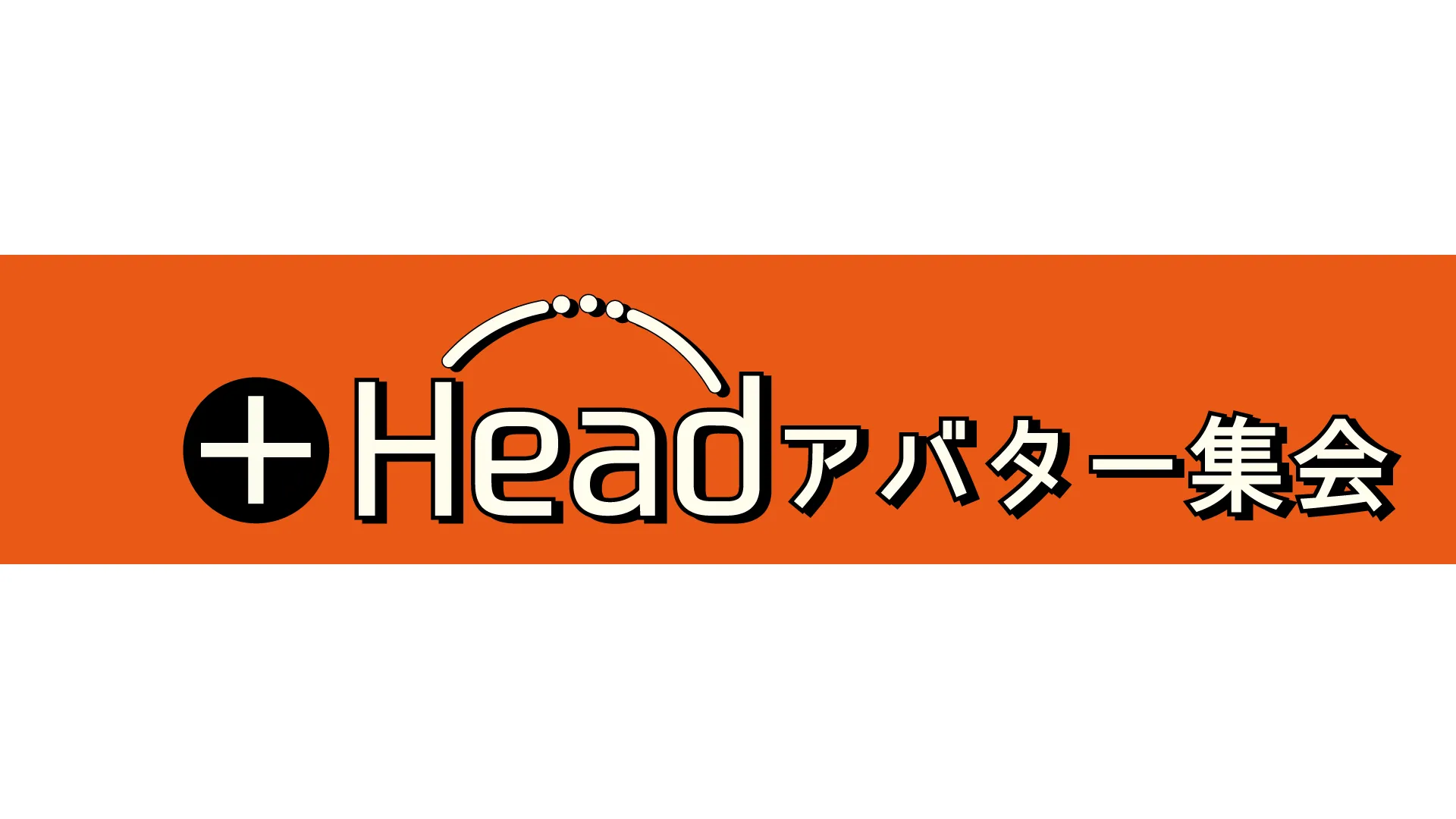 ＋Headアバター集会