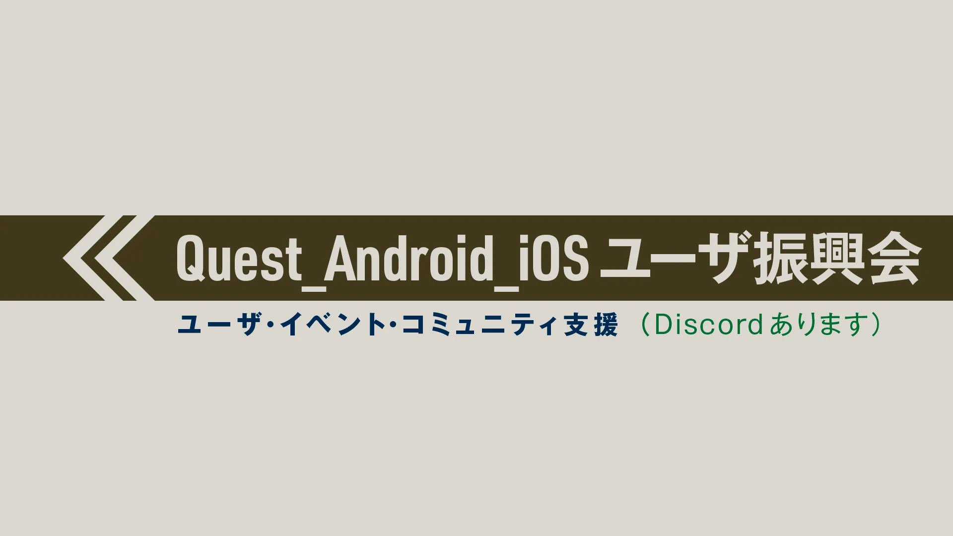 Quest_Android_iOSユーザ振興会