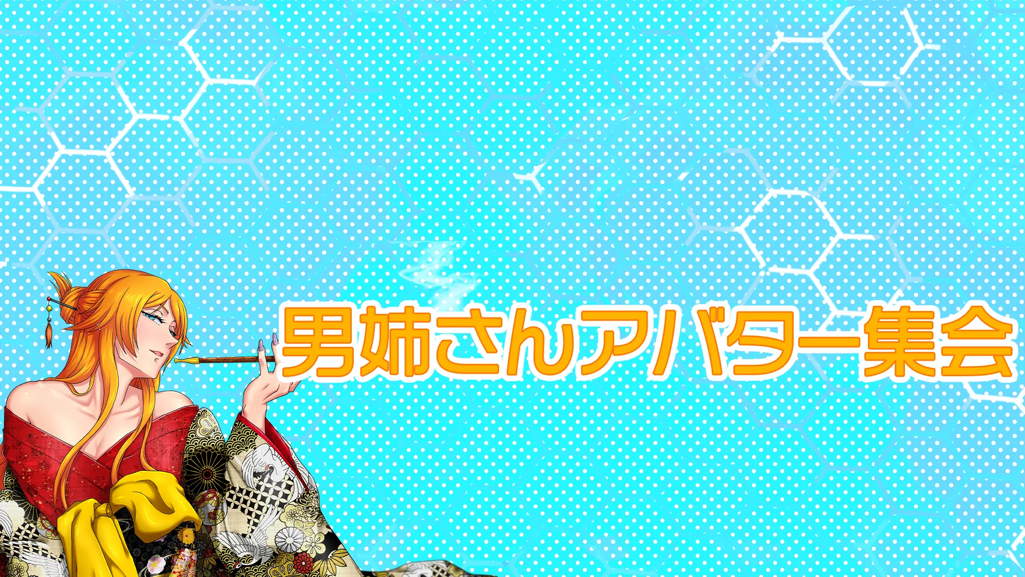 VRChat男姉さんアバター集会