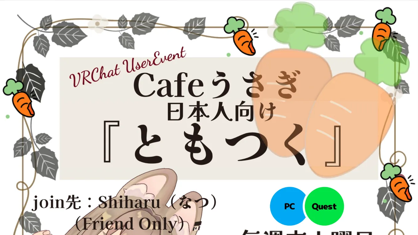 Cafeうさぎ「日本人向け：ともつく」