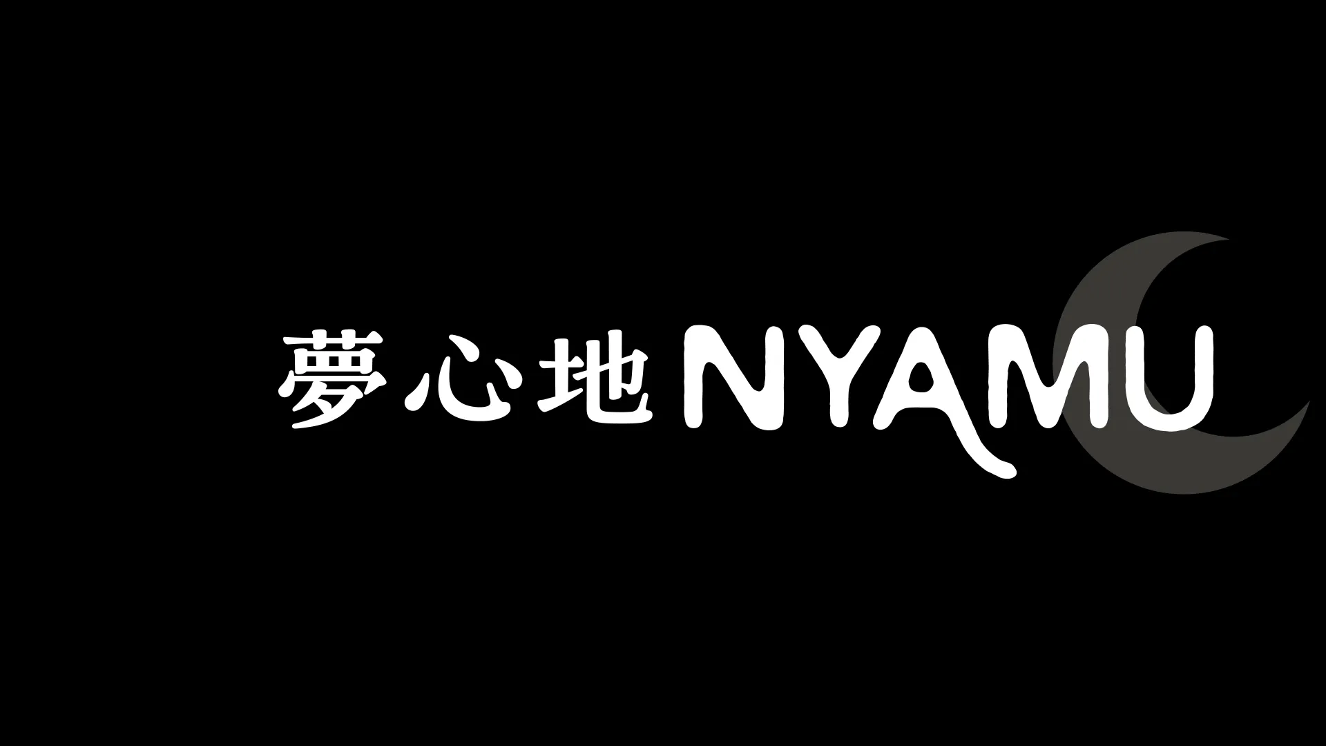 夢心地NYAMU