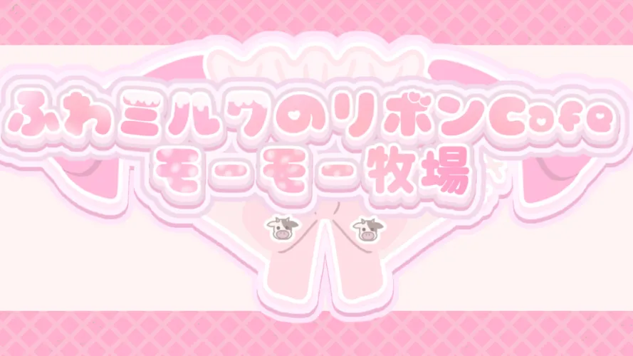 ふわミルクのリボンCafeモモ牧2号店