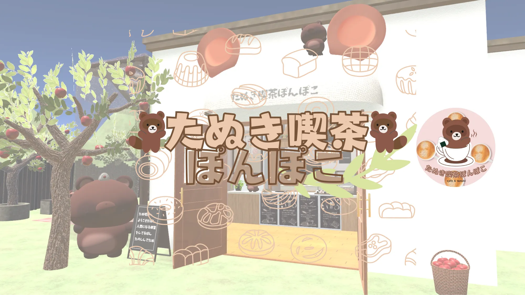 たぬき喫茶ぽんぽこ