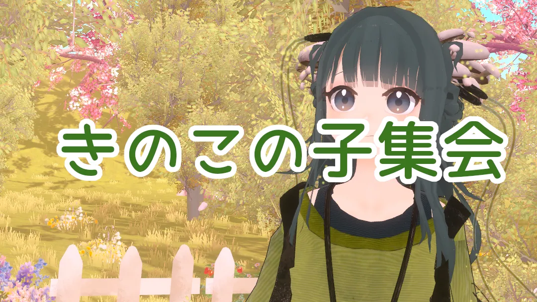 きのこの子集会