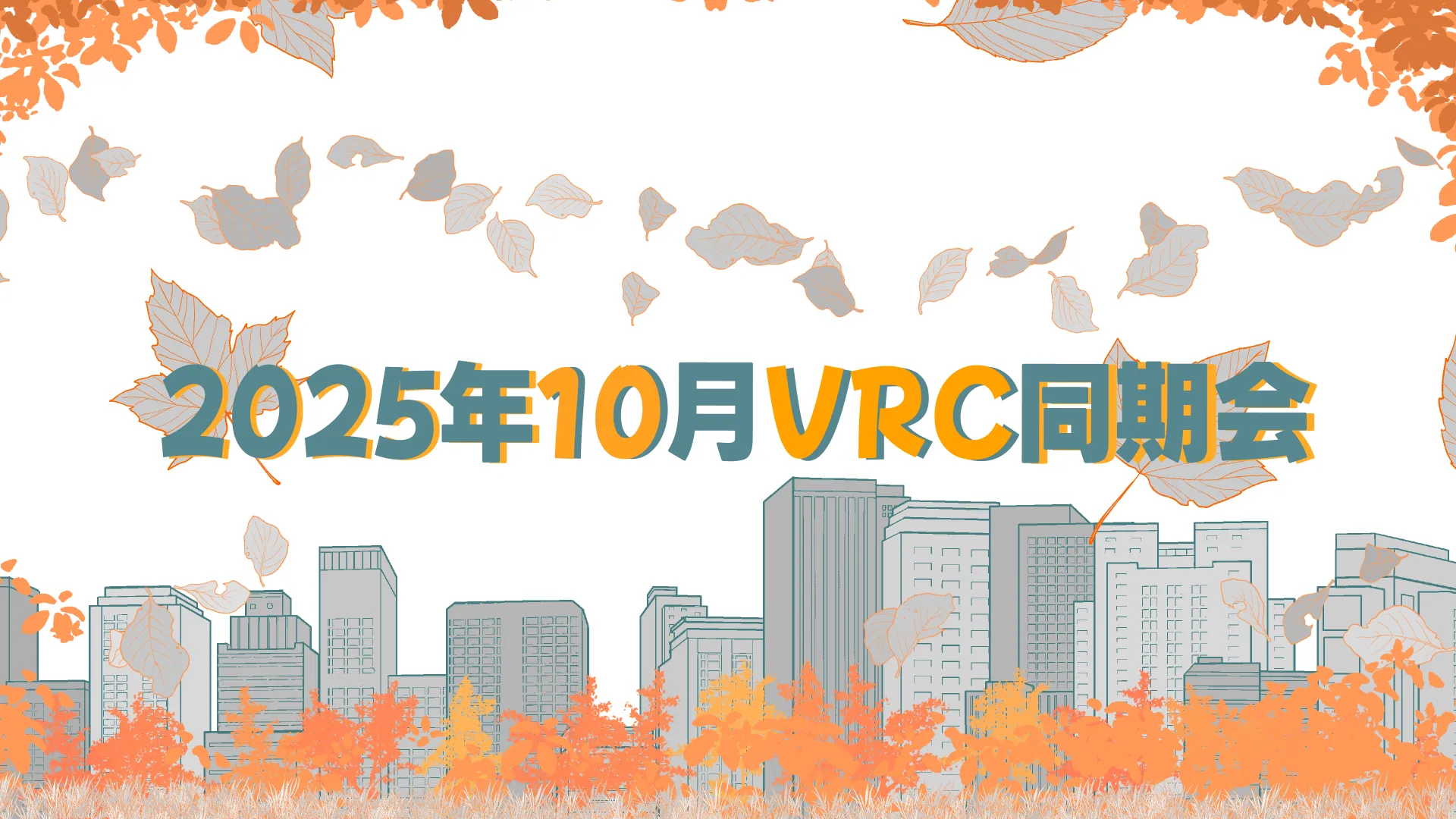 2025年10月VRC同期会