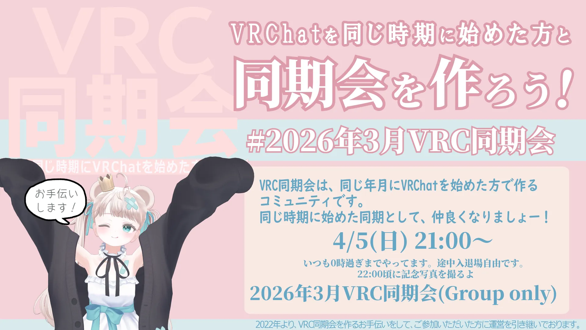 VRC同期会を作ろう！ ＃2026年3月VRC同期会