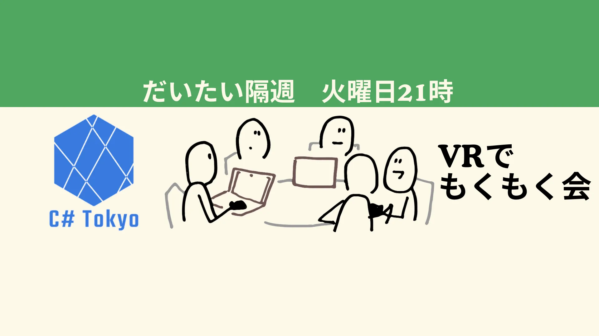 C＃ Tokyo VRもくもく会