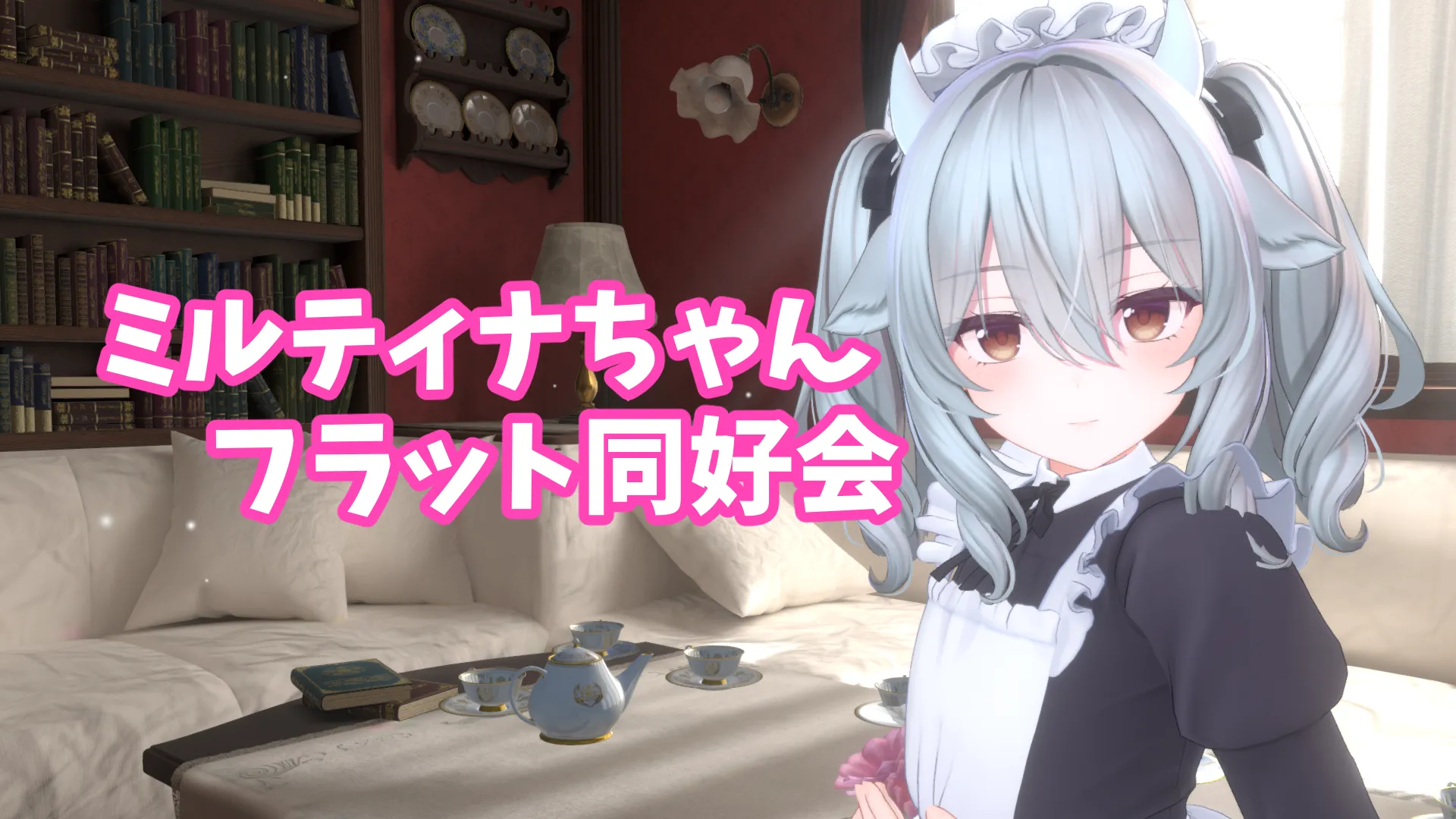 ミルティナちゃんフラット同好会