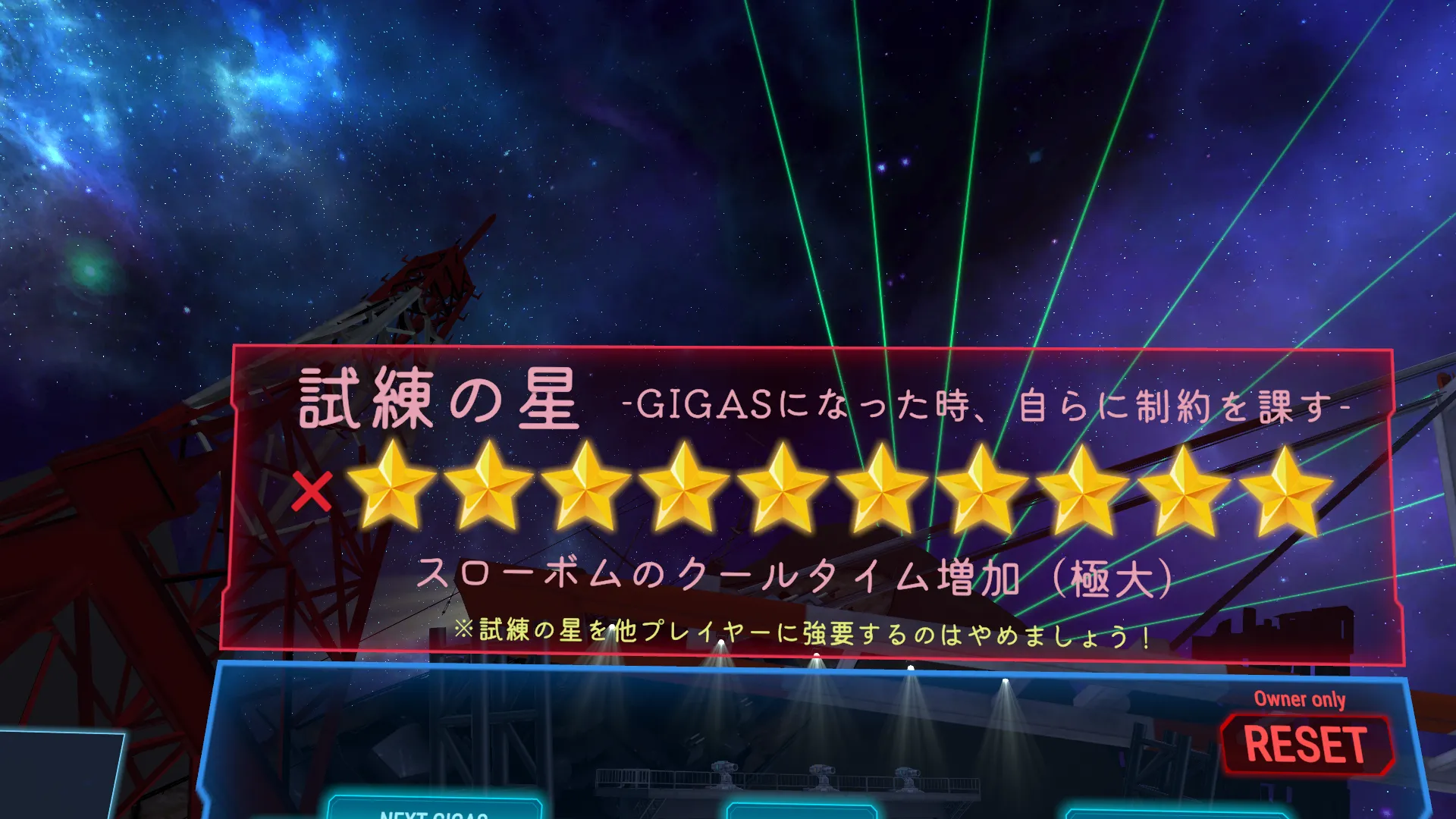 GIGAS 十星
