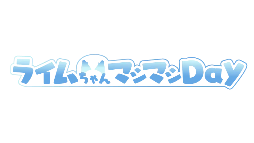 ライムちゃんマシマシday