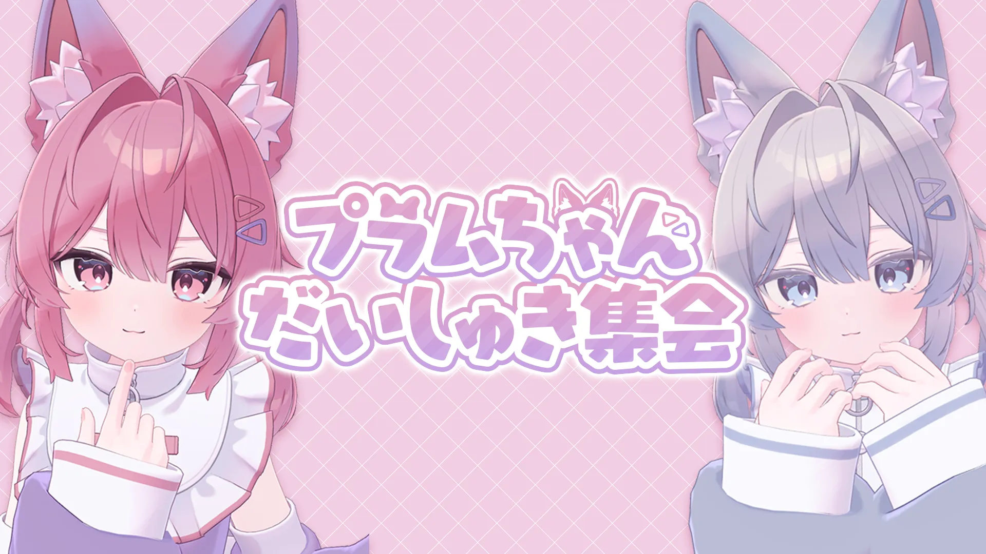 プラムちゃんだいしゅき集会