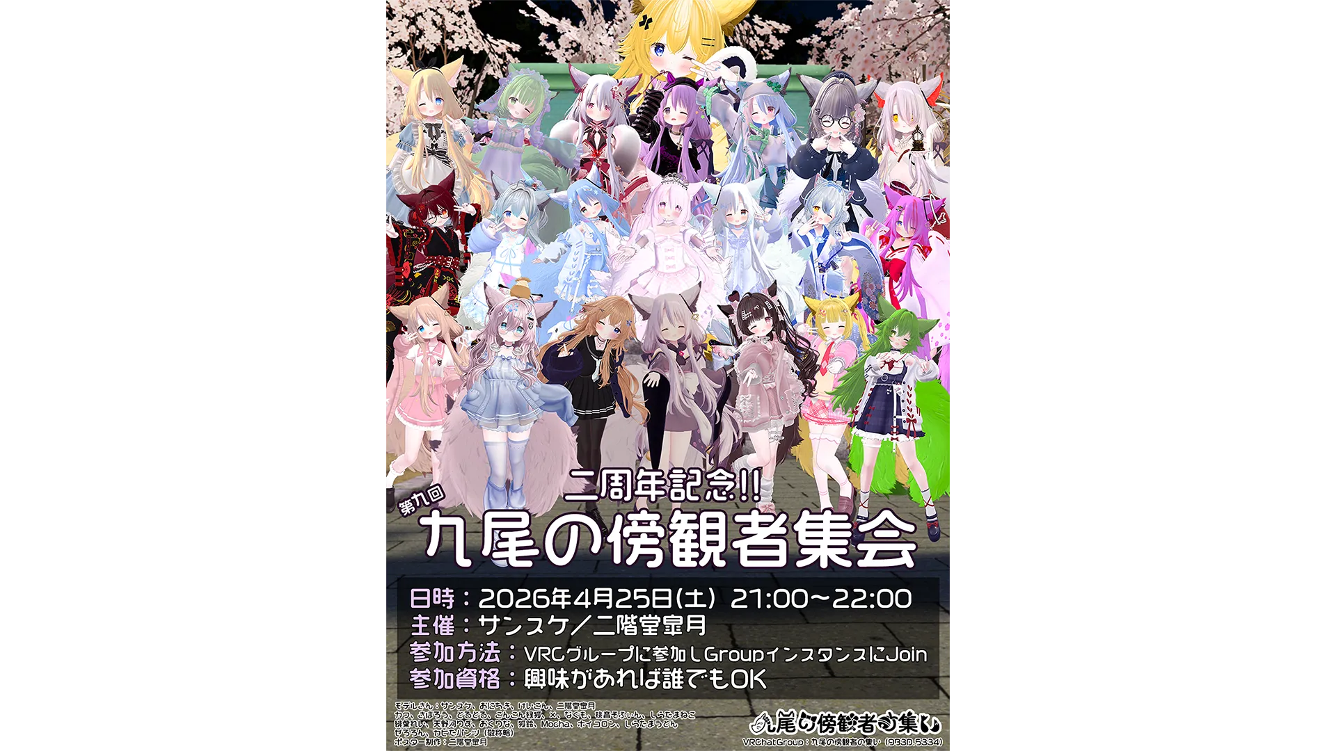 九尾の傍観者発売二周年記念 九尾の傍観者集会（第九回）