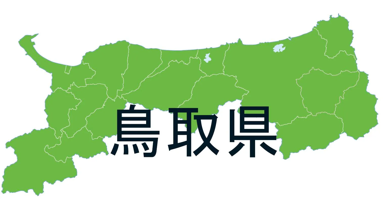 鳥取県イベント 第1回