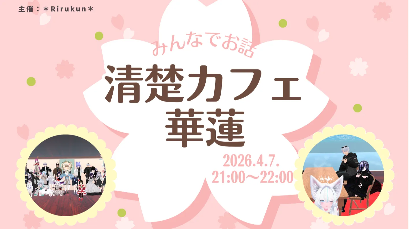 清楚カフェ華蓮⁄4月度第一営業日