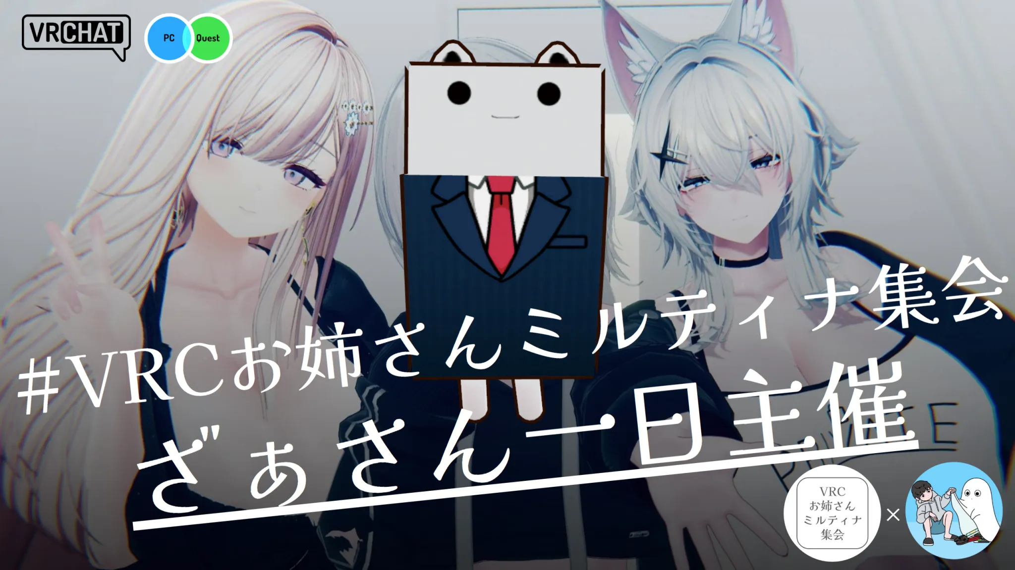 【ざぁさん一日主催】第9回VRCお姉さんミルティナ集会開催のお知らせ