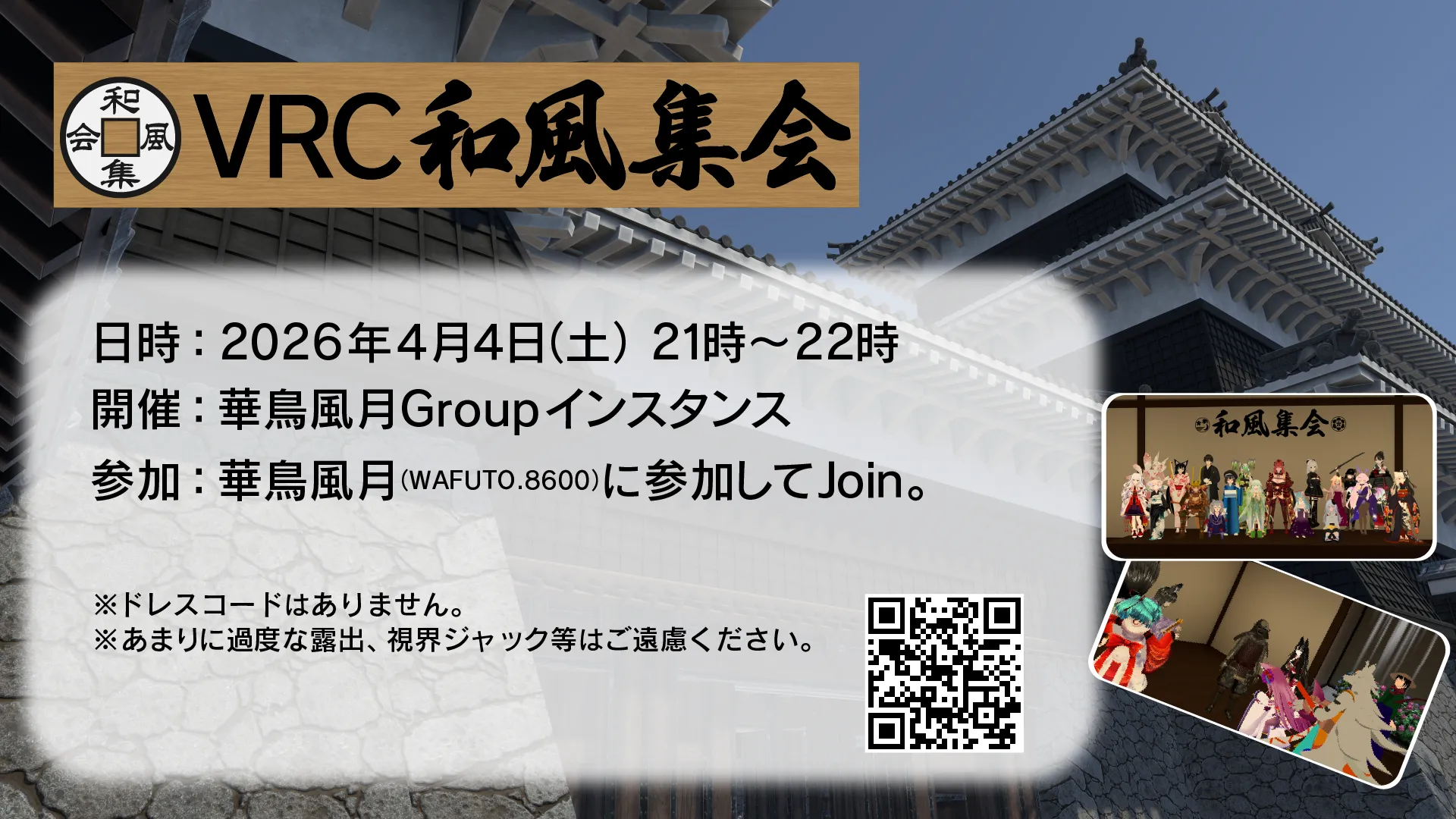 第55回VRC和風集会