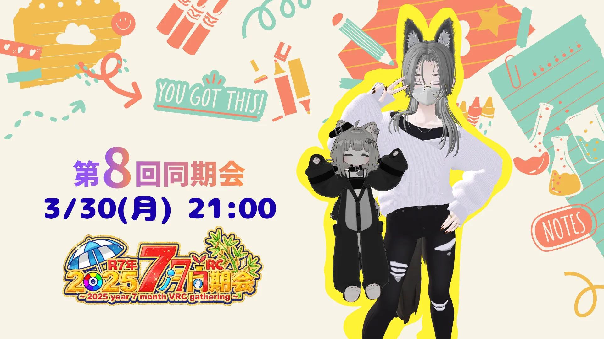 3⁄30（月）21˸00 第8回 7月同期会交流イベント開催！