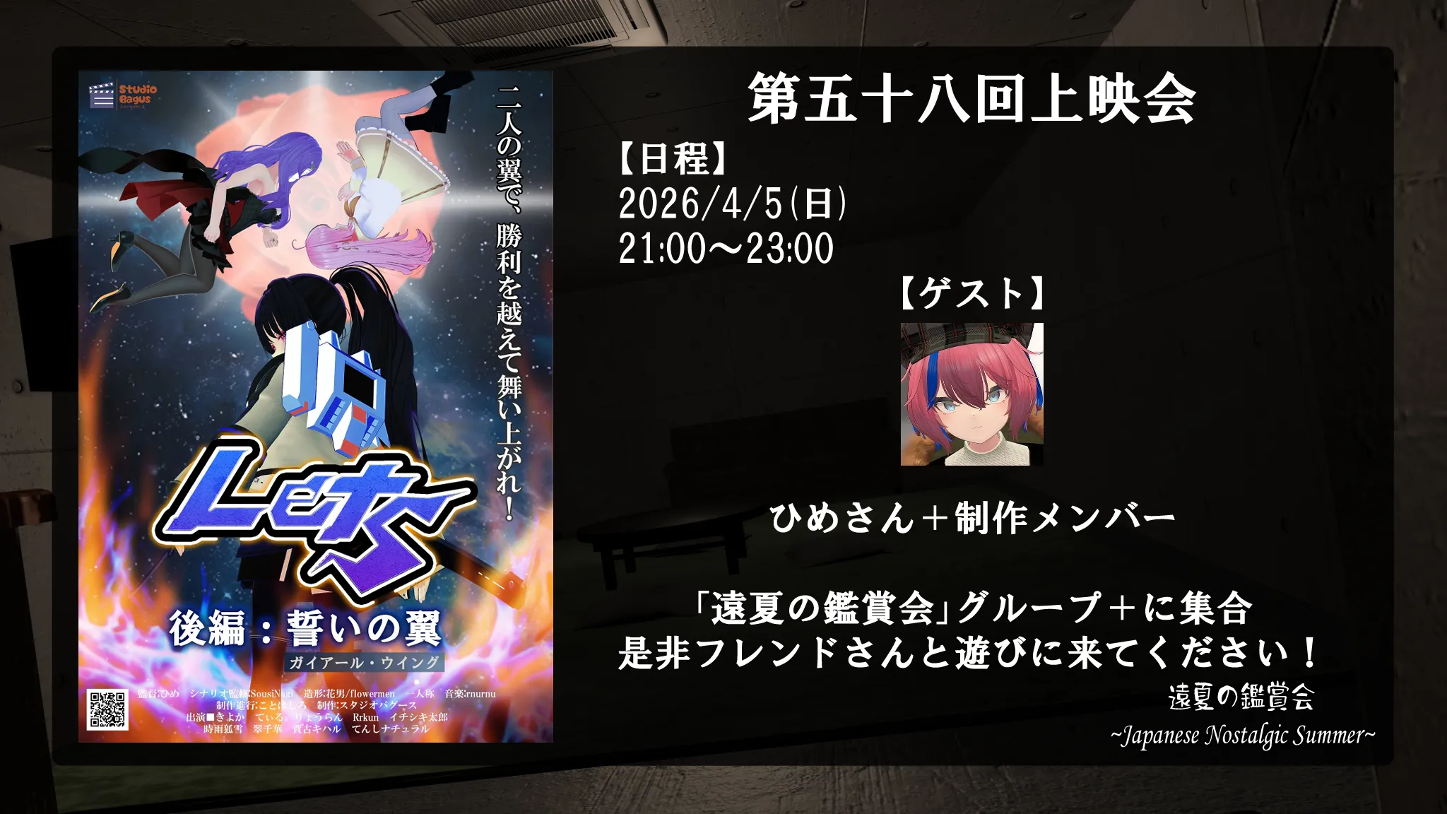 遠夏の鑑賞会【第５８回上映会】