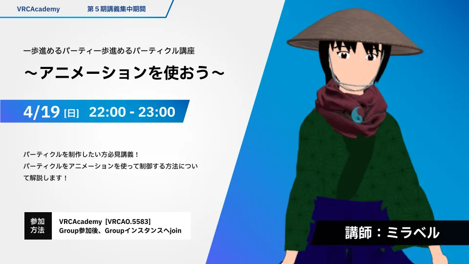 『一歩進めるパーティ一歩進めるパーティクル講座～アニメーションを使おう～』