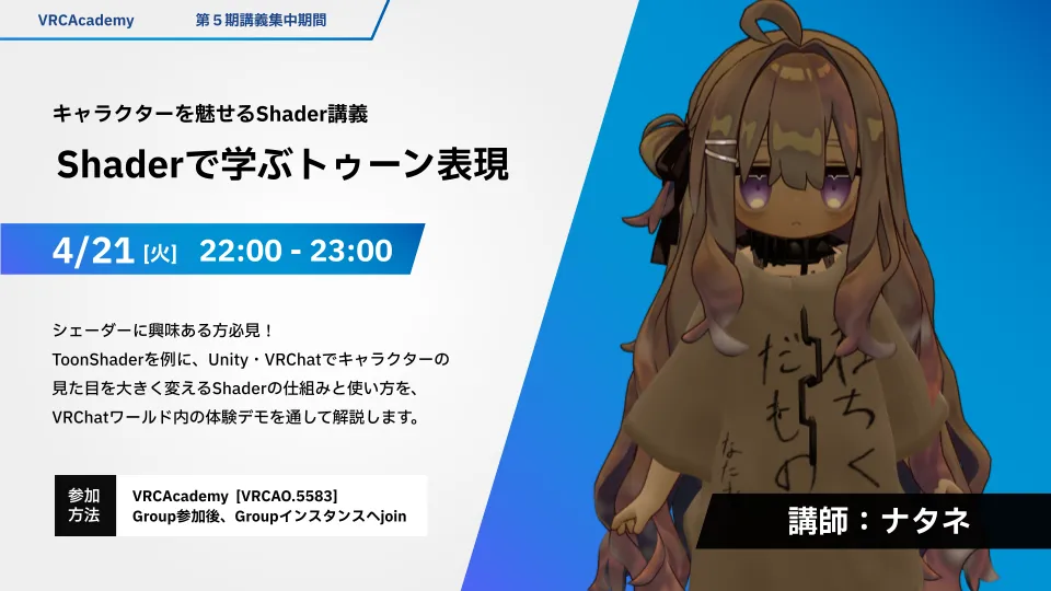 『キャラクターを魅せるShader講義～Shaderで学ぶトゥーン表現～』