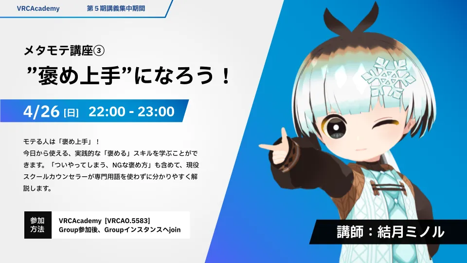 『メタモテ講座褒め上手になろう！』