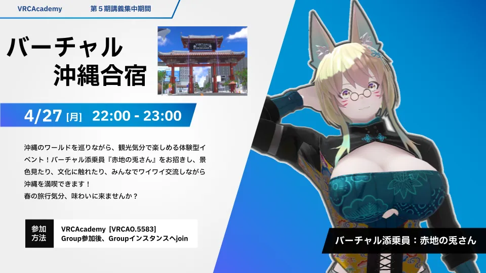 バーチャル沖縄合宿