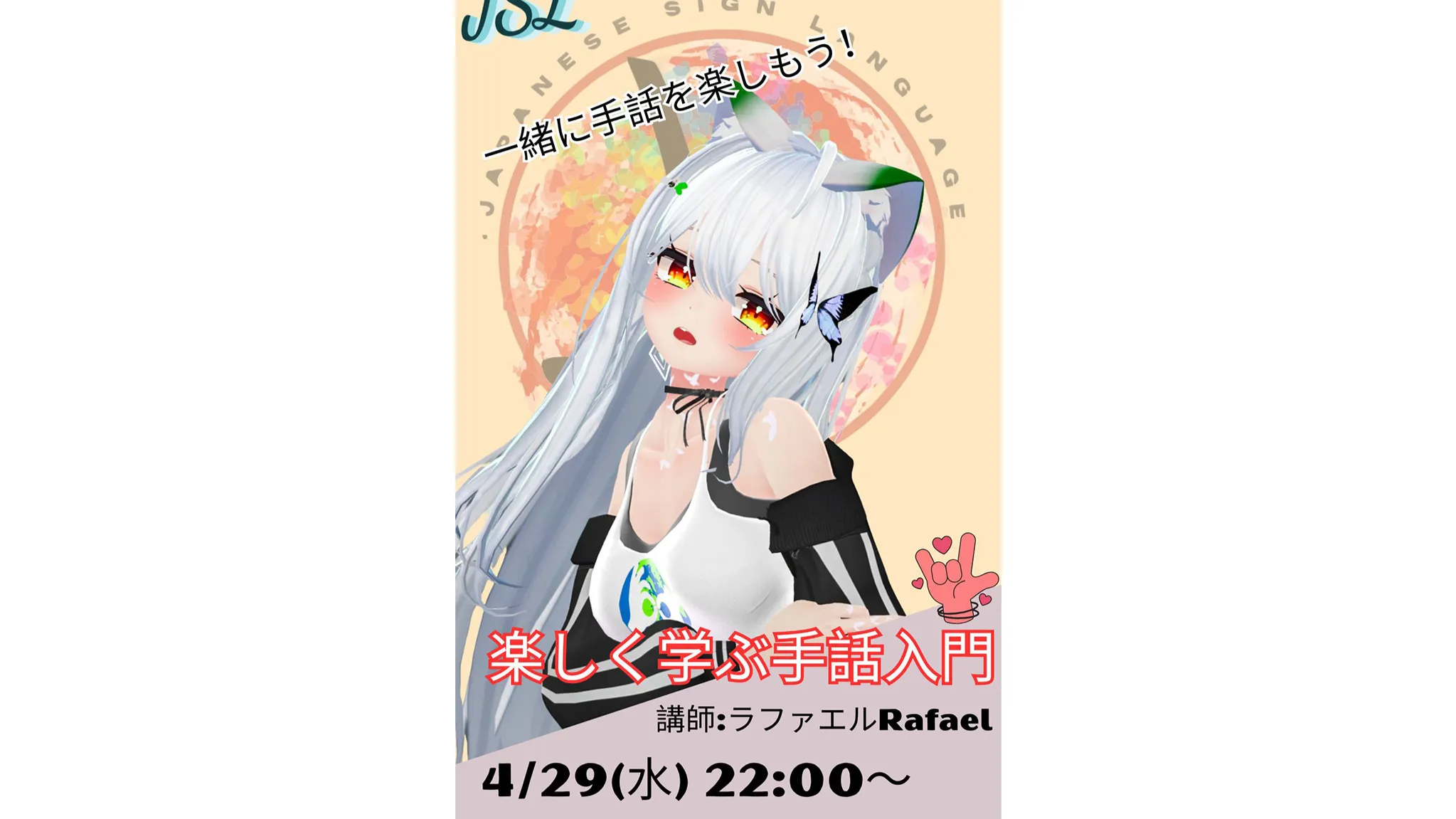 『楽しく学ぶ手話入門』