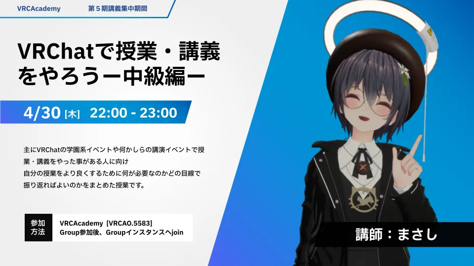 『VRChatで授業・講義をやろう！ー中級編ー』