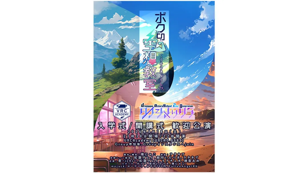 VRCAcademy 入学式＆開講式 『ボクの空想教室』歓迎公演