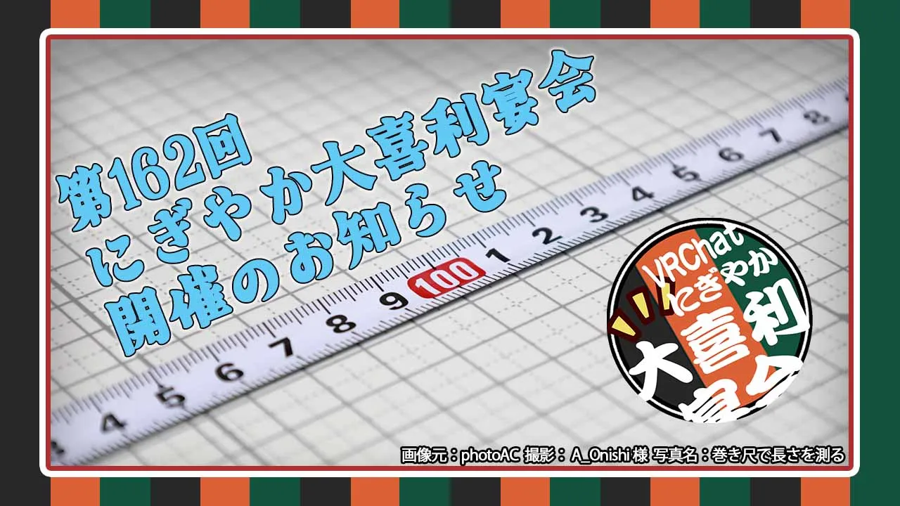 第162回にぎやか大喜利宴会
