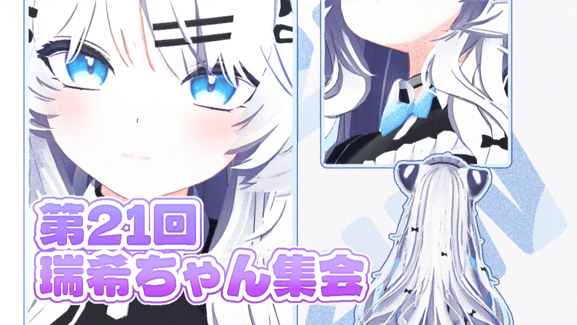 第21回 瑞希ちゃん集会