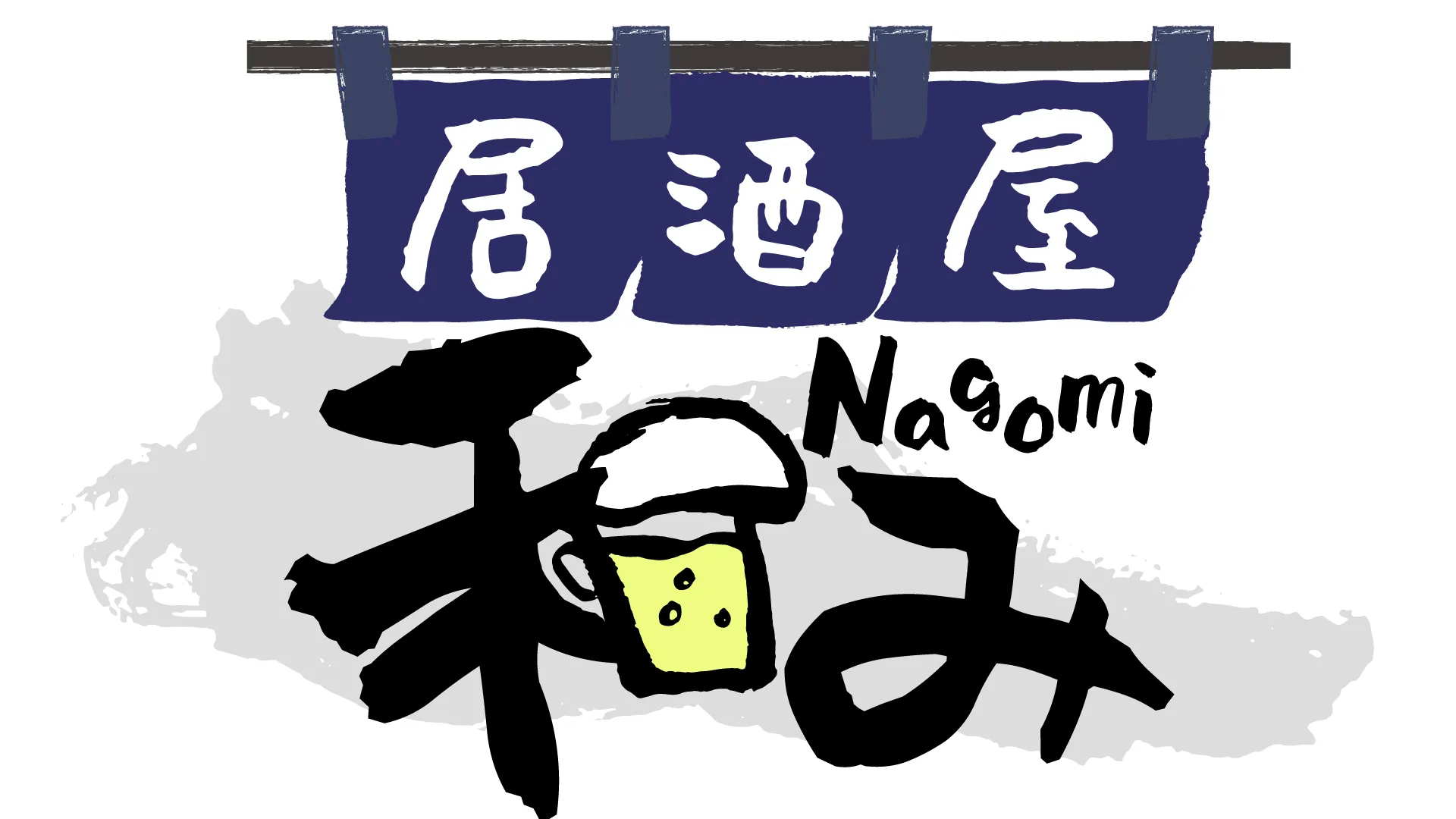 『居酒屋和み』