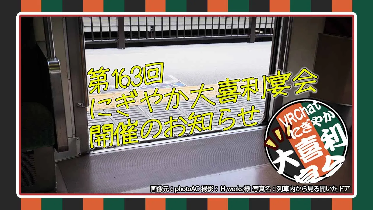 第163回にぎやか大喜利宴会
