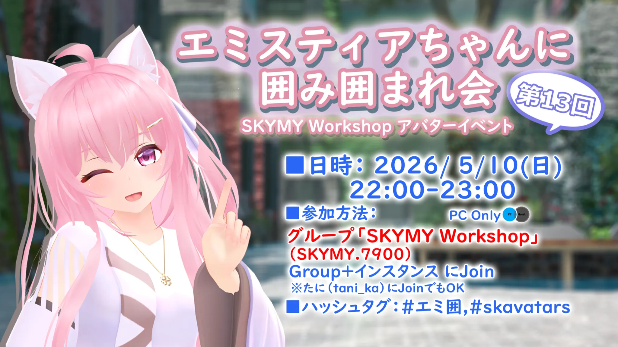 エミスティアちゃんに囲み囲まれ会 ⁄ Avatar Meetup EMISTIA by SKYMY Workshop