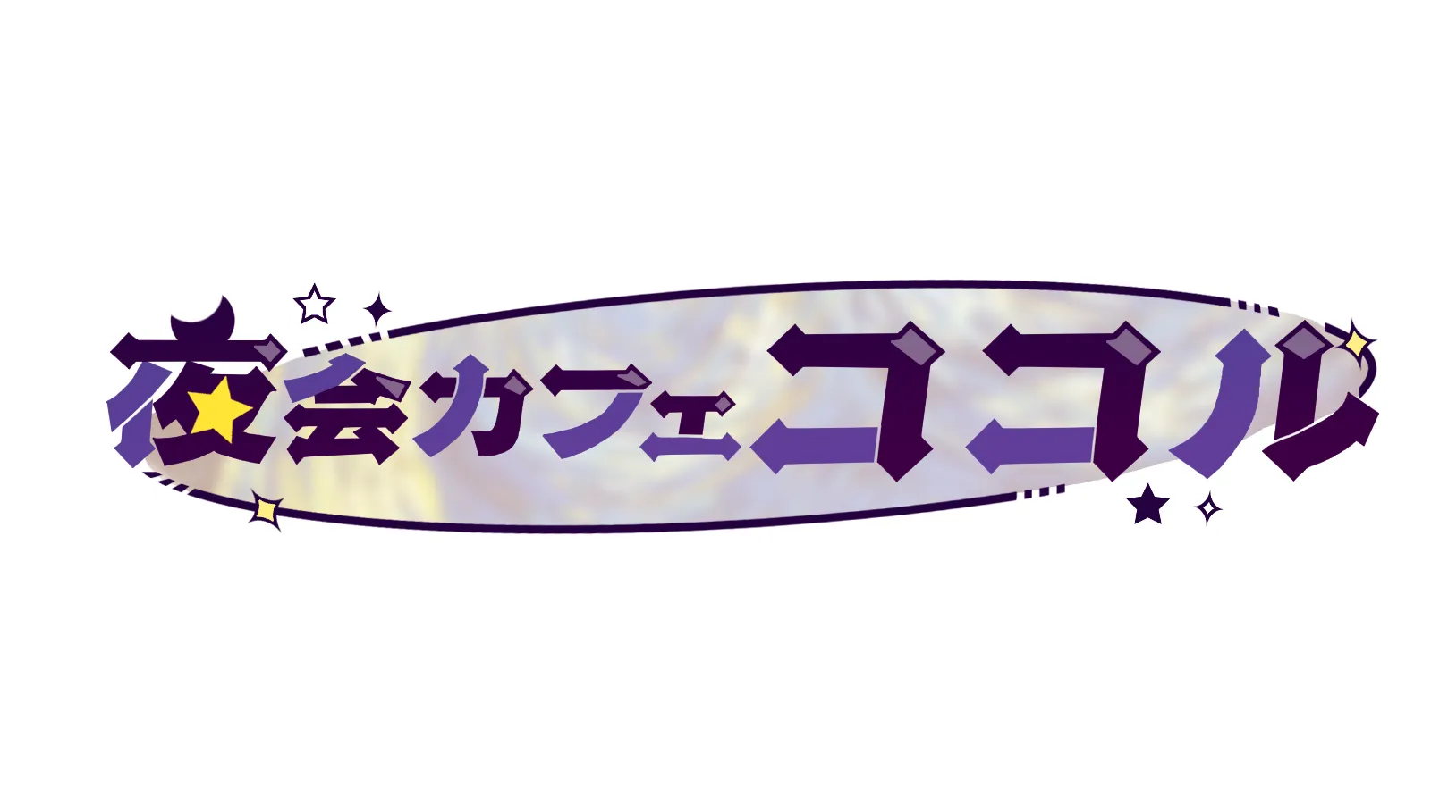 夜会カフェ「ココル」