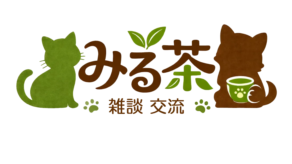 雑談交流わんにゃんカフェ「みる茶」