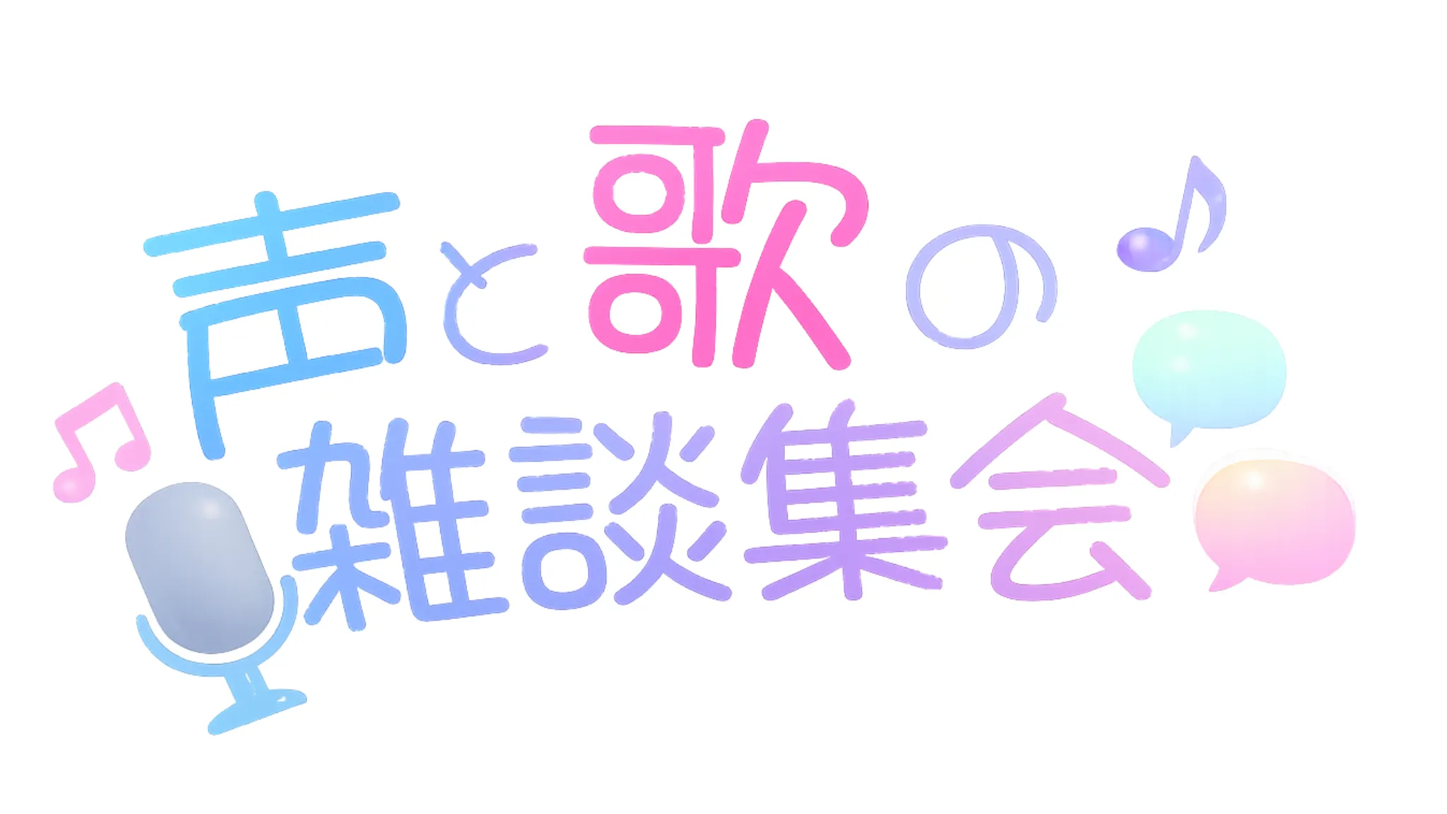 声と歌の雑談集会