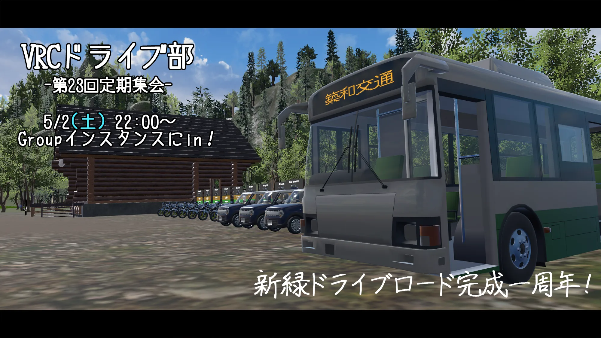 VRCドライブ部 第23回定期集会