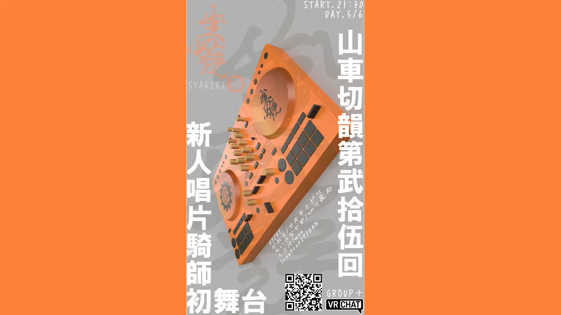 山車切韻（SYAGIRI）_Vol․25 新人DJデビュー回