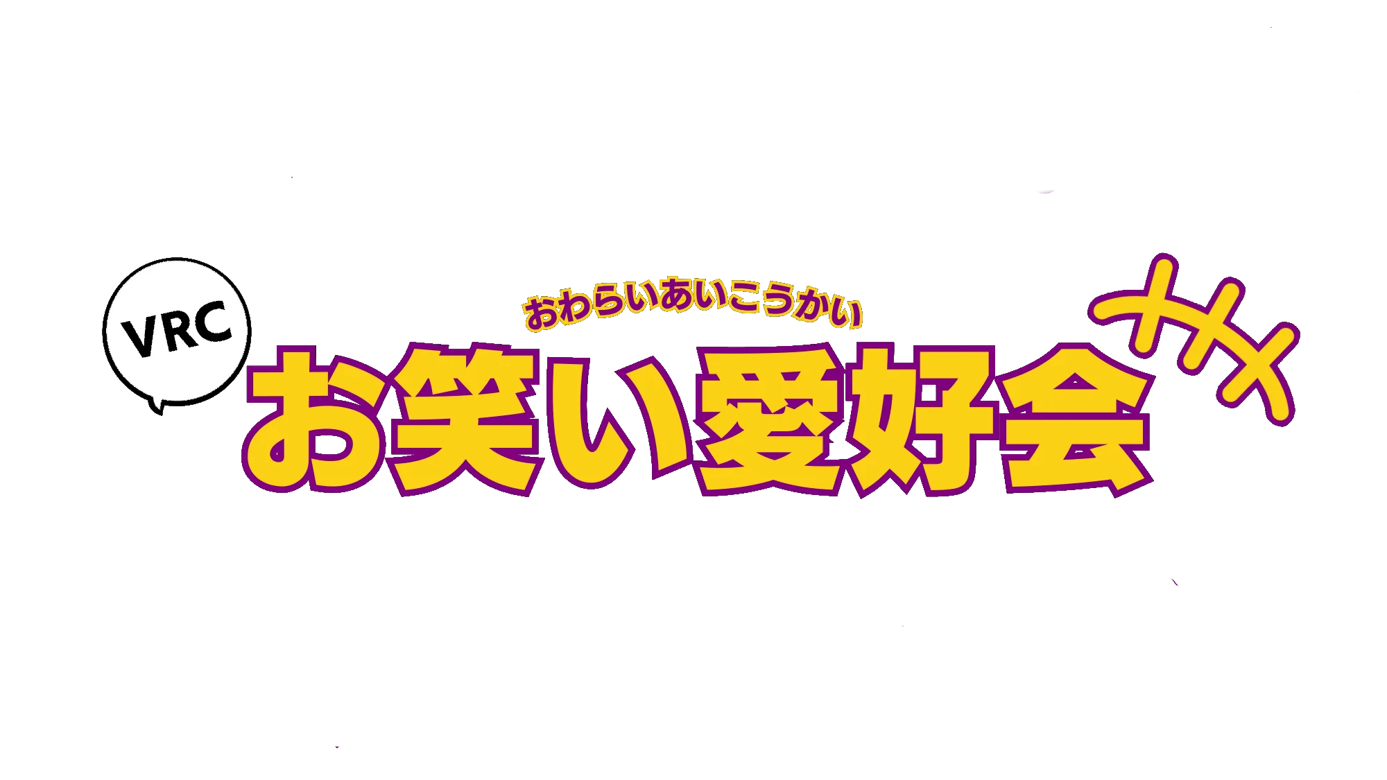 VRCお笑い愛好会 定期交流会