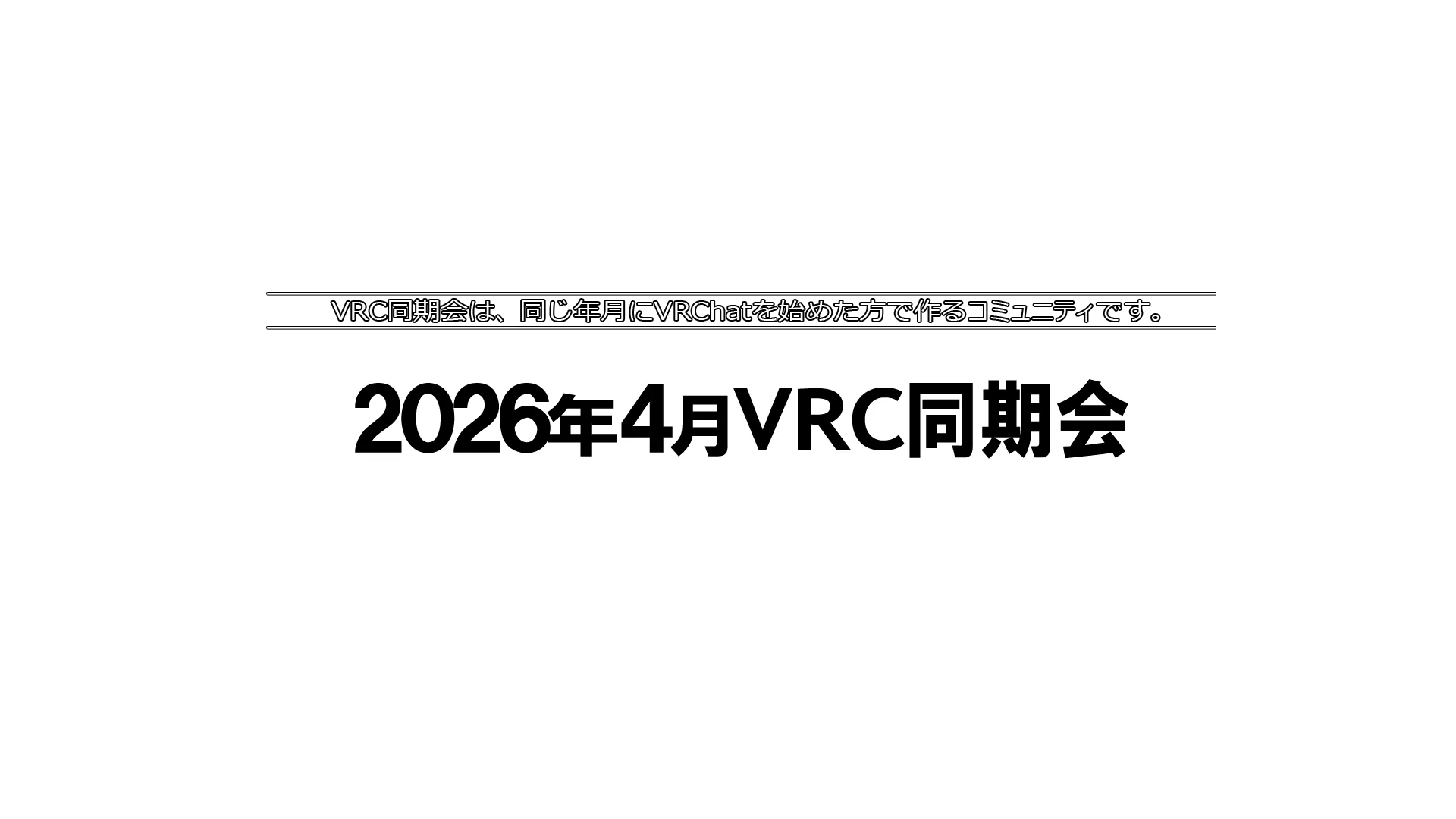 2026年4月VRC同期会